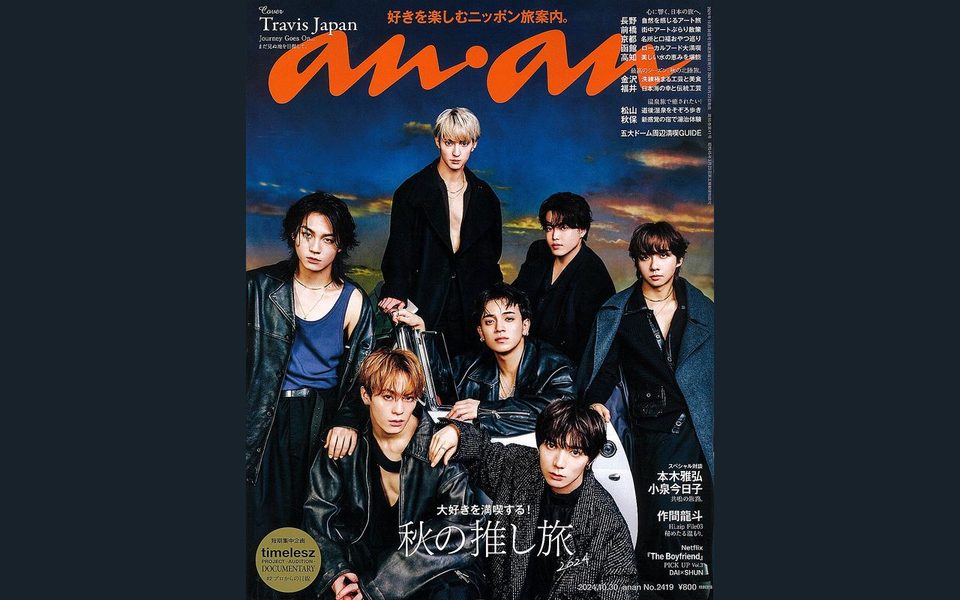雑誌anan 2024年10月30日号の表紙